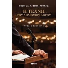Η τέχνη του δημοσίου λόγου - Public Speaking  Λόγοι-Δοκίμια-Διαλέξεις