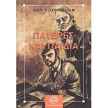 Πατέρες και παιδιά  Κλασική Λογοτεχνία