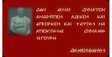 Δημοσθένης: ρητορική, Αθήνα και ελευθερία