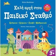 Καλή αρχή στον παιδικό σταθμό - Χρώματα - σχήματα - γραφή - μαθηματικά  Διάφορα
