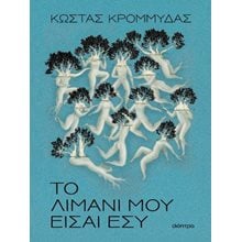 Το λιμάνι μου είσαι εσύ  Σύγχρονη Ελληνική Λογοτεχνία