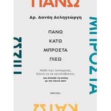 Πάνω, κάτω, μπροστά, πίσω - Μάθε πώς λειτουργείς, ξεκίνα να σε καταλαβαίνεις, και άλλαξε τη σχέση με τον εαυτό σου!  Αυτοβελτίωση - Αυτογνωσία