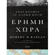 Έρημη χώρα - Ένας κόσμος σε διαρκή κρίση  Πολιτικές Επιστήμες