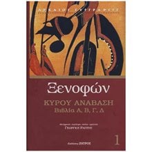 ΞΕΝΟΦΩΝ: ΚΥΡΟΥ ΑΝΑΒΑΣΗ (ΠΡΩΤΟΣ ΤΟΜΟΣ) , ΒΙΒΛΙΑ Α΄, Β΄, Γ΄, Δ΄  Αρχαίοι Έλληνες