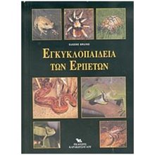 ΕΓΚΥΚΛΟΠΑΙΔΕΙΑ ΤΩΝ ΕΡΠΕΤΩΝ  Οικόσιτα Ζώα