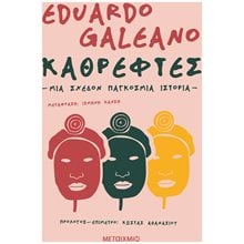 ΚΑΘΡΕΦΤΕΣ. ΜΙΑ ΣΧΕΔΟΝ ΠΑΓΚΟΣΜΙΑ ΙΣΤΟΡΙΑ  Ανθρωπολογία