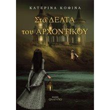 Στο Δέλτα του Αρχοντικού  Σύγχρονη Ελληνική Λογοτεχνία