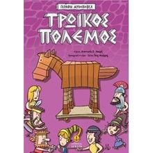 ΤΡΩΙΚΟΣ ΠΟΛΕΜΟΣ ΓΚΡΑΦΙΚ ΜΥΘΟΝΟΒΕΛ  Κόμικς