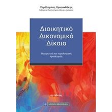 Διοικητικό Δικονομικό Δίκαιο  Δημόσιο Δίκαιο