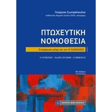 Πτωχευτική νομοθεσία  Εμπορικό Δίκαιο