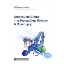 Οικονομικό Δίκαιο της Ευρωπαϊκής Ενωσης και πολιτισμός  Δημόσιο Δίκαιο