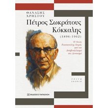 Πέτρος Σωκράτους Κόκκαλης (1896-1962)  Ιστορική Βιογραφία