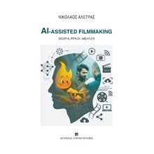 AI - Assisted Filmmaking   Τέχνη