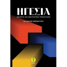 Ηγεσία  Γενική