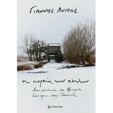Η πορεία των αόπλων  Νεότερη-Σύγχρονη Ιστορία