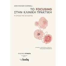 Το Focusing στην κλινική πρακτική  Ψυχολογία