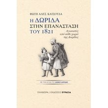 Η Δωρίδα στην Επανάσταση του 1821  Νεότερη-Σύγχρονη Ιστορία