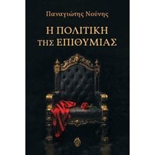 Η πολιτική της επιθυμίας  Σύγχρονη Φιλοσοφία