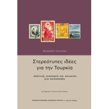 Στερεότυπες ιδέες για την Τουρκία  Νεότερη-Σύγχρονη Ιστορία
