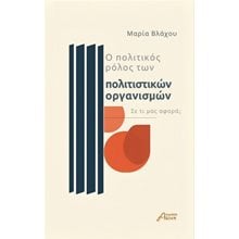 Ο πολιτικός ρόλος των πολιτιστικών οργανισμών  Μελέτες