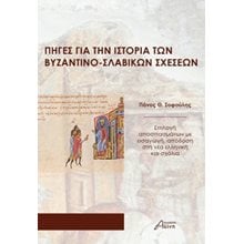 Πηγές για την ιστορία των βυζαντινοσλαβικών σχέσεων   Μεσαιωνική Ιστορία