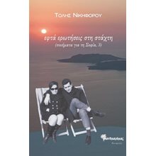 Εφτά ερωτήσεις στη στάχτη  Γενική