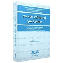 ΤΑ ΝΕΑ ΕΛΛΗΝΙΚΑ ΓΙΑ ΞΕΝΟΥΣ  Εκπαίδευση Ενηλίκων
