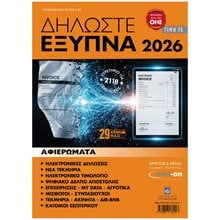 ΔΗΛΩΣΤΕ ΕΞΥΠΝΑ 2026  Γενική