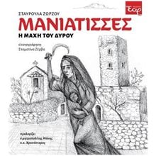 ΜΑΝΙΑΤΙΣΣΕΣ Η ΜΑΧΗ ΤΟΥ ΔΥΡΟΥ  Ιστορικό Μυθιστόρημα-Δοκίμιο