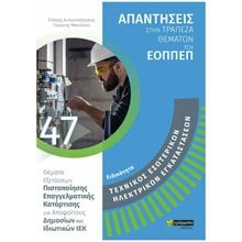ΕΙΔΙΚΟΤΗΤΑ ΤΕΧΝΙΚΟΣ ΕΣΩΤΕΡΙΚΩΝ ΗΛΕΚΤΡΙΚΩΝ ΕΓΚΑΤΑΣΤΑΣΕΩΝ: ΑΠΑΝΤΗΣΕΙΣ ΣΤΗΝ ΤΡΑΠΕΖΑ ΘΕΜΑΤΩΝ ΤΟΥ ΕΟΠΠΕΠ  Βιβλία Επαγγελματικής Κατάρτισης