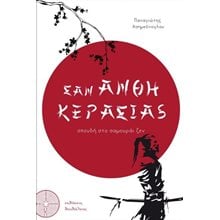 Σαν άνθη κερασιάς  Ιστορικές Μελέτες