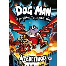 Dog Man 14 - Ο Μεγάλος Τζιμ πιστεύει  Περιπέτειες Μυστηρίου-Φαντασίας