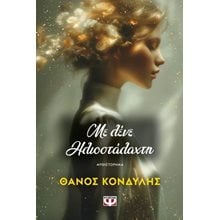Με λένε Ηλιοστάλαχτη , 32906  Σύγχρονη Ελληνική Λογοτεχνία