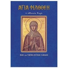 Η ΑΓΙΑ ΦΙΛΟΘΕΣΗ Η ΑΘΗΝΑΙΑ ΚΥΡΑ  Εκκλησσιαστικά Βιβλία