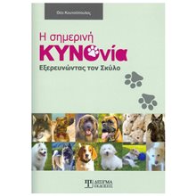 Η ΣΗΜΕΡΙΝΗ ΚΥΝΟΝΙΑ ΕΞΕΡΕΥΝΩΝΤΑΣ ΤΟΝ ΣΚΥΛΟ  Κατοικίδια Ζώα
