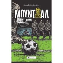 Μουντιάλ εμπιστευτικό - Πολιτική, χρήμα και εξουσία πίσω από την κουρτίνα  Ιστορικά-Κινηματογραφικά-Επίκαιρα