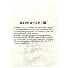 ΦΑΡΜΑΚΩΜΕΝΗ  Ιστορικό Μυθιστόρημα-Δοκίμιο