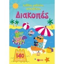 Διακοπές (Σειρά: Κολλάω, μαθαίνω, ανακαλύπτω) 15518  Διακοπές - Καλοκαίρι