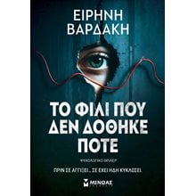 ΤΟ ΦΙΛΙ ΠΟΥ ΔΕΝ ΔΟΘΗΚΕ ΠΟΤΕ  Μυστήριο