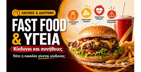 Fast food και υγεία: κίνδυνοι και συνήθειες