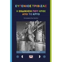 Η εκδίκηση που ήρθε από το κρύο  Σύγχρονη Παιδική Λογοτεχνία