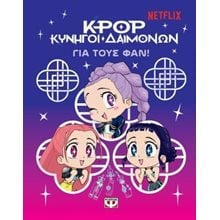 K-Pop Κυνηγοί Δαιμόνων: Για τους φαν!  Παραμύθια Απλά