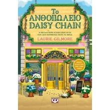 Το ανθοπωλείο Daisy chain  Σύγχρονη Ξένη Λογοτεχνία