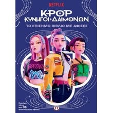 K-Pop Κυνηγοί Δαιμόνων: Το επίσημο βιβλίο με αφίσες  Γενική