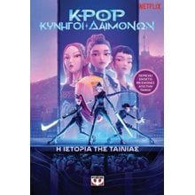 K-Pop Κυνηγοί Δαιμόνων: Η ιστορία της ταινίας (επίσημη έκδοση)  Γενική