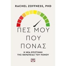 Πες μου πού πονάς.  - Η νέα επιστήμη της θεραπείας του πόνου  Ιατρικοί Οδηγοί