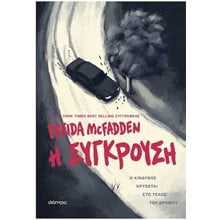 Η ΣΥΓΚΡΟΥΣΗ  Μυστήριο