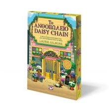 Το ανθοπωλείο Daisy chain - special edition  32895  Σύγχρονη Ξένη Λογοτεχνία