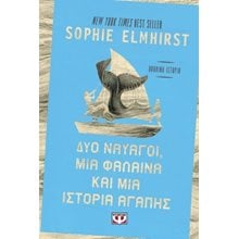 Δυο ναυαγοί, μια φάλαινα και μια ιστορία αγάπης  Σύγχρονη Ξένη Λογοτεχνία
