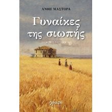 Γυναίκες της σιωπής  Σύγχρονη Ελληνική Λογοτεχνία